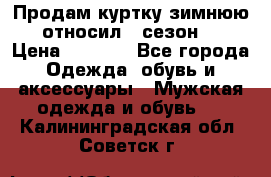 Продам куртку зимнюю, относил 1 сезон . › Цена ­ 1 500 - Все города Одежда, обувь и аксессуары » Мужская одежда и обувь   . Калининградская обл.,Советск г.